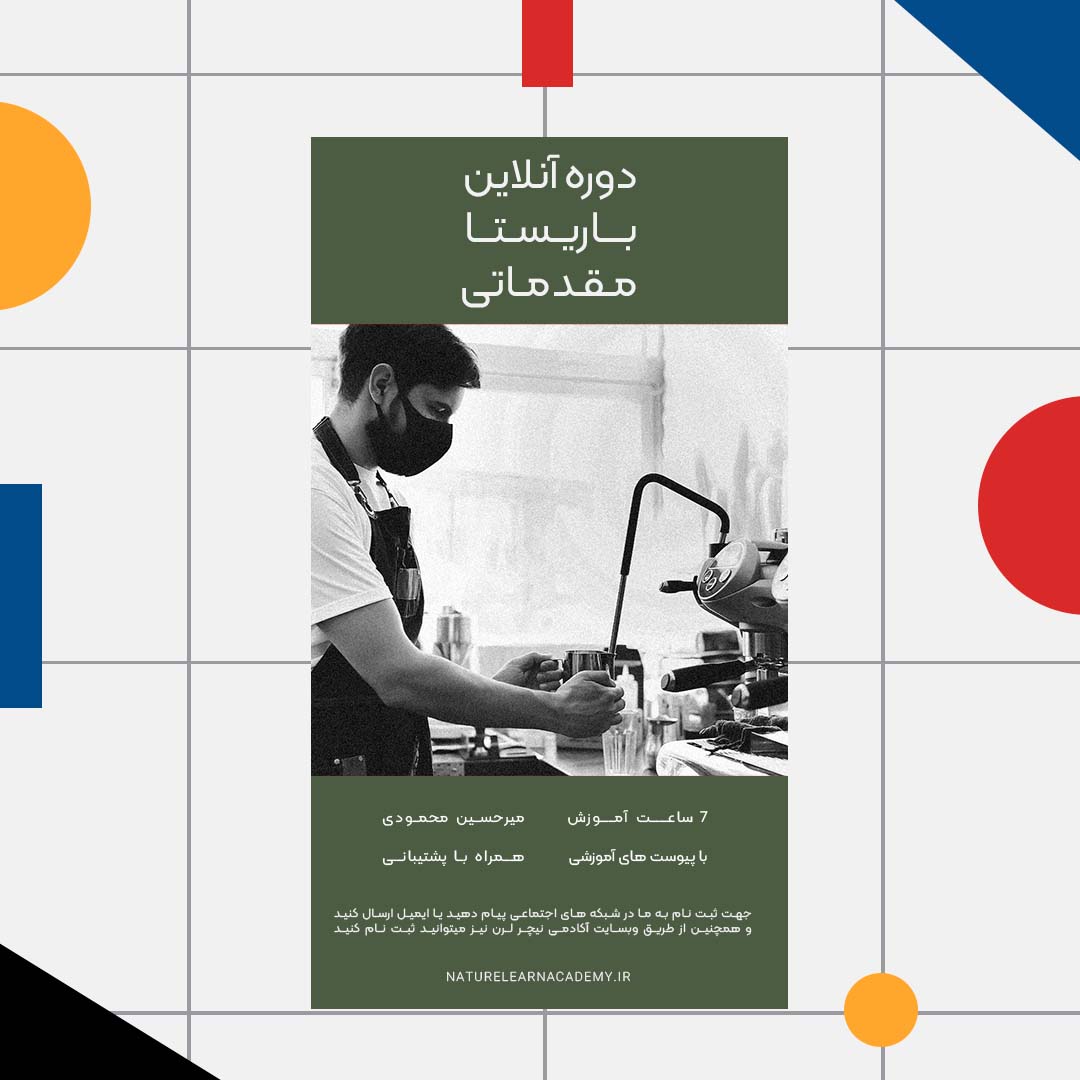 دوره باریستا مقدماتی