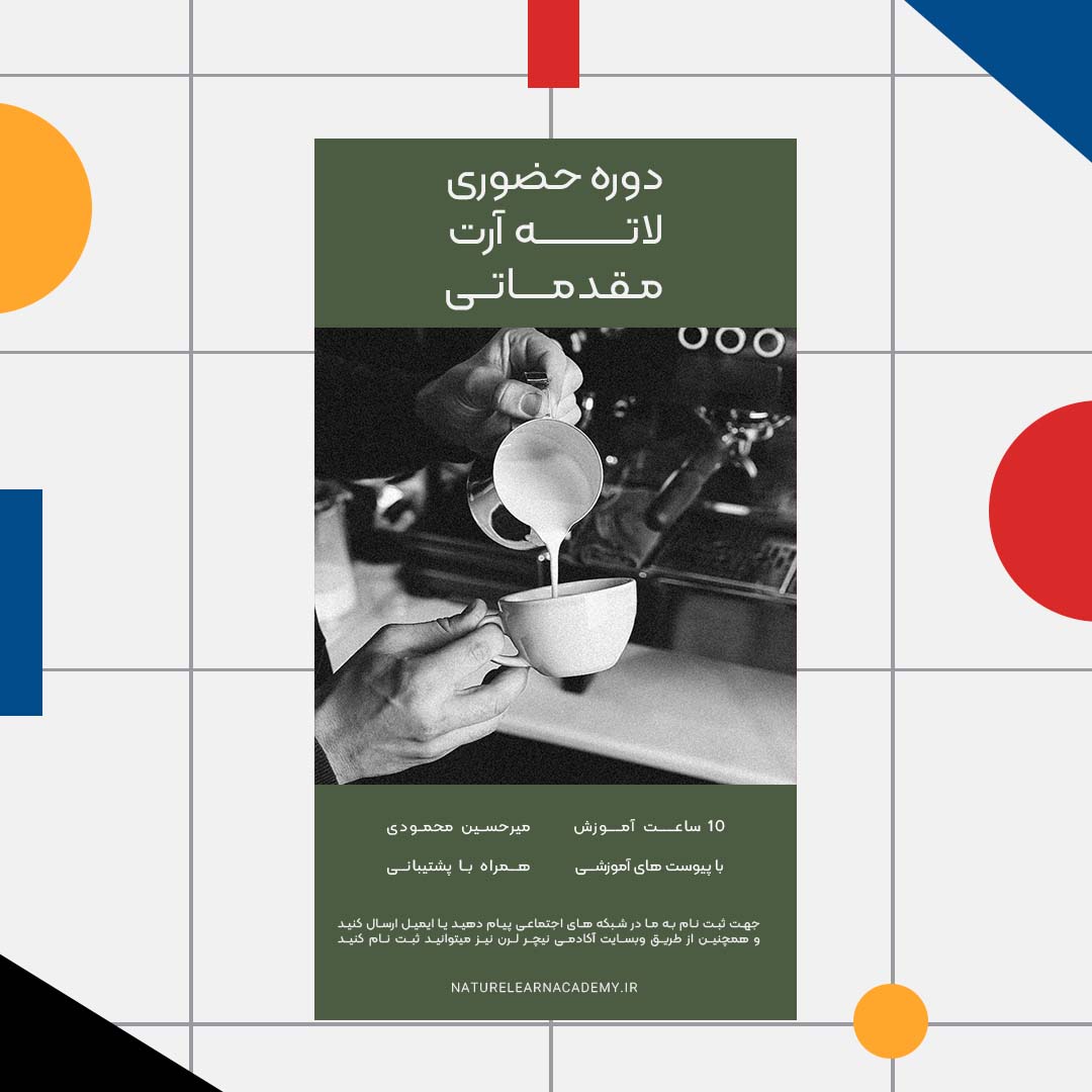 دوره لاته آرت مقدماتی