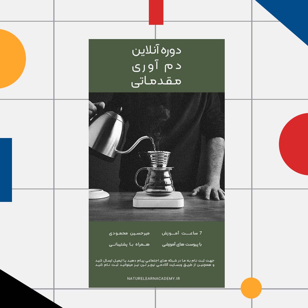دم آوری مقدماتی